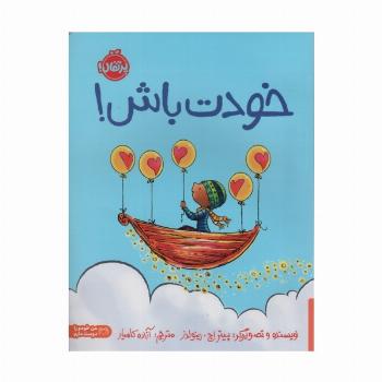 خودت باش! (گلاسه)