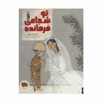 تو شجاعی فرمانده (کتاب های تصویری23)،(گلاسه)