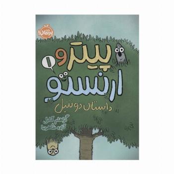 پیتر و ارنستو 1 (داستان 2 تنبل)،(کمیک استریپ)