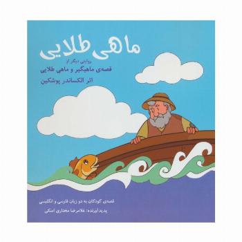 ماهی طلایی (2زبانه)