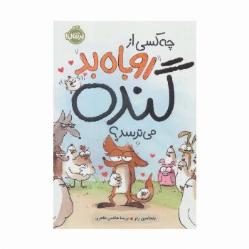 چه کسی از روباه بد گنده می ترسد؟