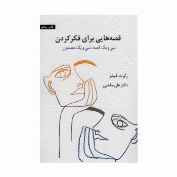 قصه هایی برای فکر کردن (سی و یک قصه،سی و یک مضمون)