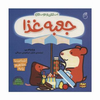 جعبه غذا (آشنایی با مفاهیم پایه:استنلی و دوستان)،(لمینت)