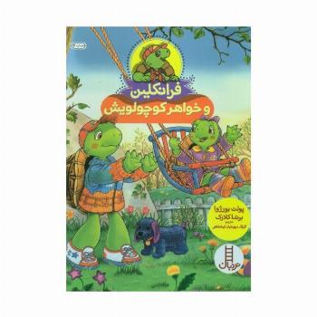 فرانکلین و خواهر کوچولویش (گلاسه)