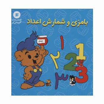 بامزی و شمارش اعداد