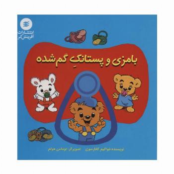 بامزی و پستانک گم شده