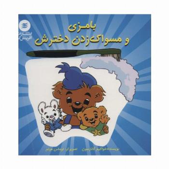 بامزی و مسواک زدن دخترش