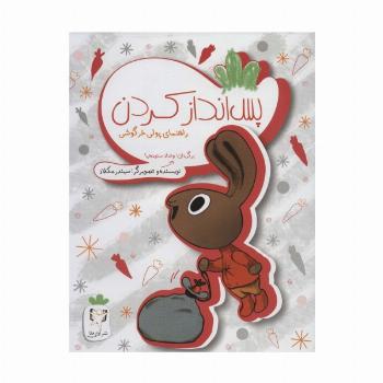 پس انداز کردن (راهنمای پولی خرگوشی)،(گلاسه)