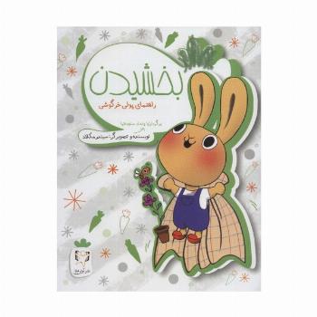 بخشیدن (راهنمای پولی خرگوشی)،(گلاسه)