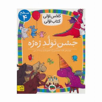 کلاس اولی،کتاب اولی:سطح 4 (جشن تولد ژه ژه)