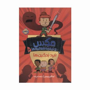 مکس و نیمچه شوالیه ها 2 (نبرد بدکین ها)،(کمیک استریپ)