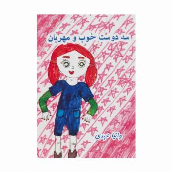 سه دوست خوب و مهربان