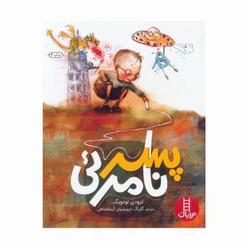 پسر نامرئی