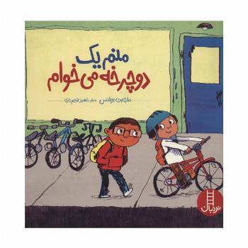 منم یک دوچرخه می خوام (گلاسه)