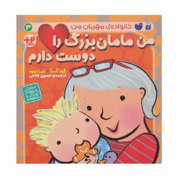من مامان بزرگ را دوست دارم (خانواده ی مهربان من 3)