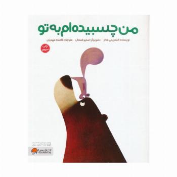 من چسبیده ام به تو (گلاسه)