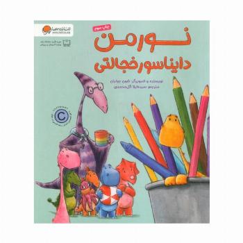 نورمن دایناسور خجالتی (گلاسه)