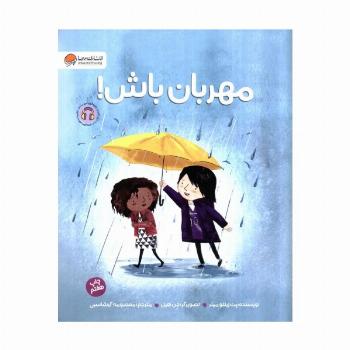 مهربان باش! (گلاسه)