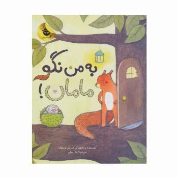 به من نگو مامان! (گلاسه)