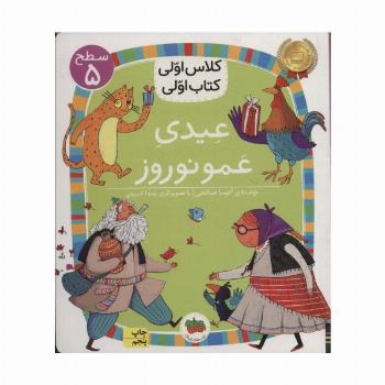 عیدی عمو نوروز (سطح 5:کلاس اولی،کتاب اولی18)