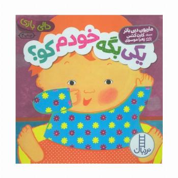 یکی بگه خودم کو؟ (دالی بازی)
