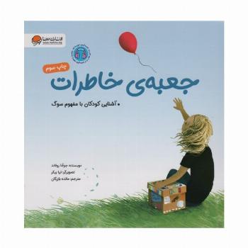 جعبه ی خاطرات (آشنایی کودکان با مفهوم سوگ)،(گلاسه)