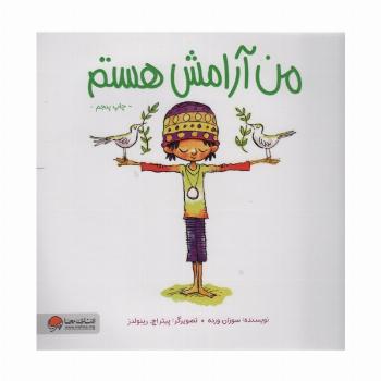 من آرامش هستم (من... هستم)،(گلاسه)
