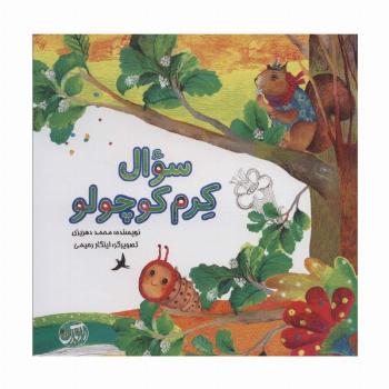 سوال کرم کوچولو