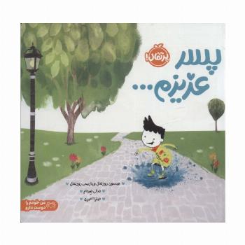 پسر عزیزم... (من خودم را دوست دارم)،(گلاسه)