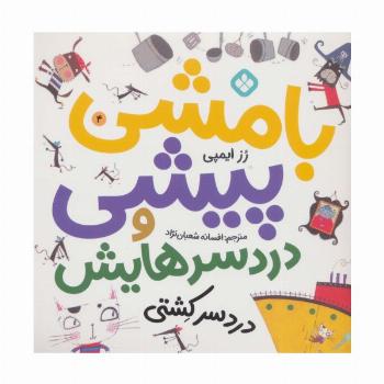 بامشی پیشی و دردسرهایش 4 (دردسر کشتی)