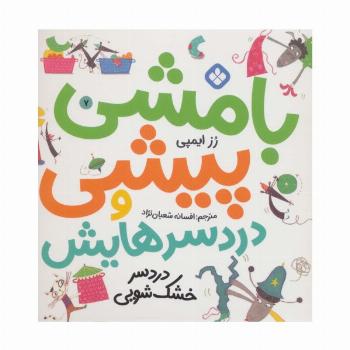 بامشی پیشی و دردسرهایش 7 (دردسر خشک شویی)