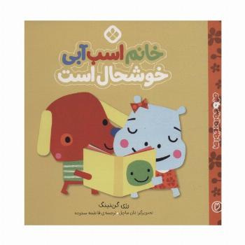 من و جورواجورها 2 (خانم اسب آبی خوشحال است)
