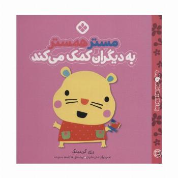من و جورواجورها 3 (مستر همستر به دیگران کمک می کند)
