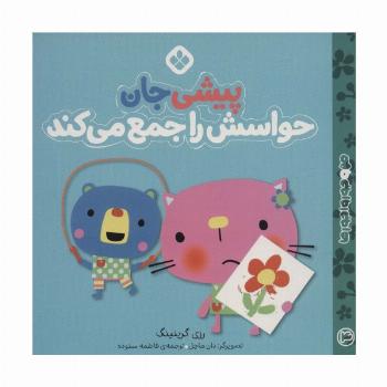 من و جورواجورها 4 (پیشی جان حواسش را جمع می کند)