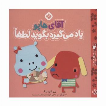 من و جورواجورها 5 (آقای هاپو یاد می گیرد بگوید لطفا)