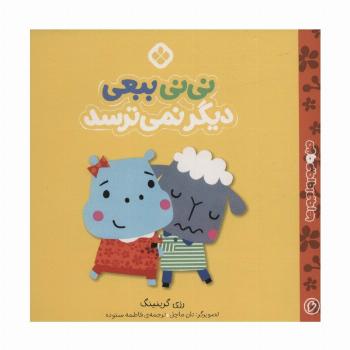 من و جورواجورها 6 (نی نی ببعی دیگر نمی ترسد)