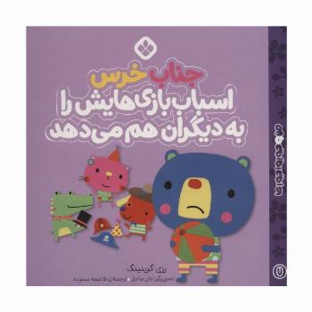 من و جورواجورها 7 (جناب خرس اسباب بازی هایش را به دیگران هم می دهد)