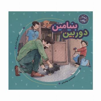 دوربین بنیامین (فرهنگ وقف)،(گلاسه)