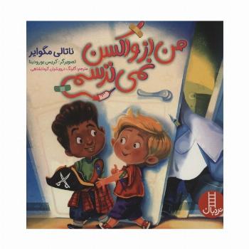 من از واکسن نمی ترسم