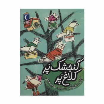 گنجشک پر کلاغ پر (یک دانه)