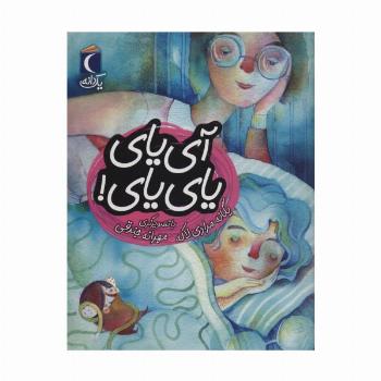 آی یای یای یای! (یک دانه)