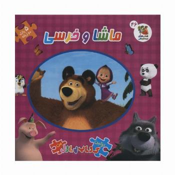 اولین کتاب پازل من46 (ماشا و خرسی)،(2زبانه)