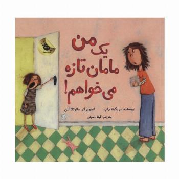 من یک مامان تازه می خواهم! (گلاسه)