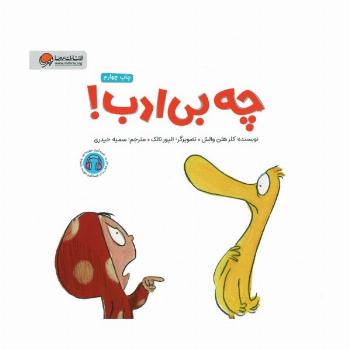 چه بی ادب!