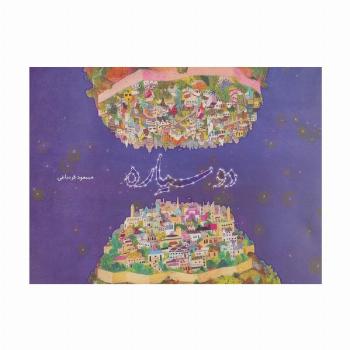 دو سیاره (گلاسه)