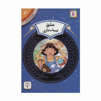 آموزش سواد مالی29:عشق اسباب بازی (دوره ی دوم دبستان،سطح 2)