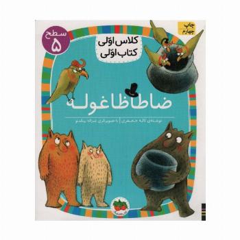 ضا طا ظا غوله (سطح 5:کلاس اولی،کتاب اولی19)