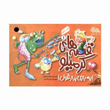 قصه های کرمیلو 1 (یه بازی پر از غول)،(گلاسه)