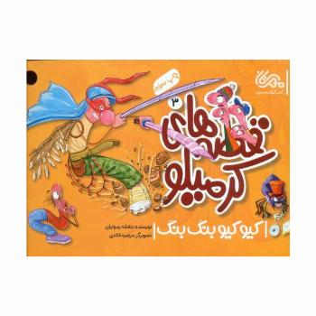 قصه های کرمیلو 3 (کیو کیو بنگ بنگ)،(گلاسه)