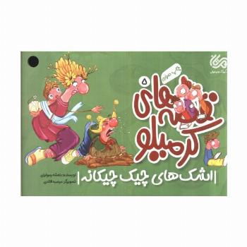 قصه های کرمیلو 5 (اشک های های چیک چیکانه)،(گلاسه)